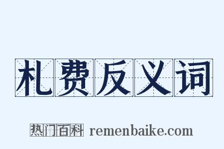 札费反义词是什么意思的图片